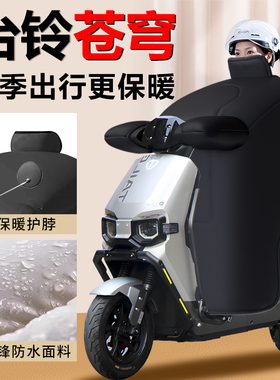 台铃苍穹专用挡风被冬季专用超能S高端加绒加厚保暖新款防水配件