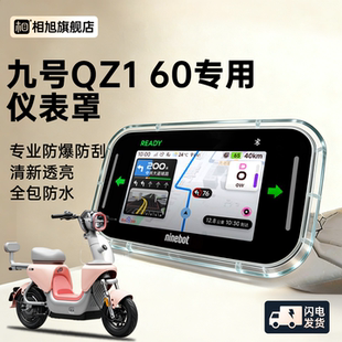 适用九号Qz160仪表壳仪表罩屏幕保护罩Qz1电动车专用60改装饰配件