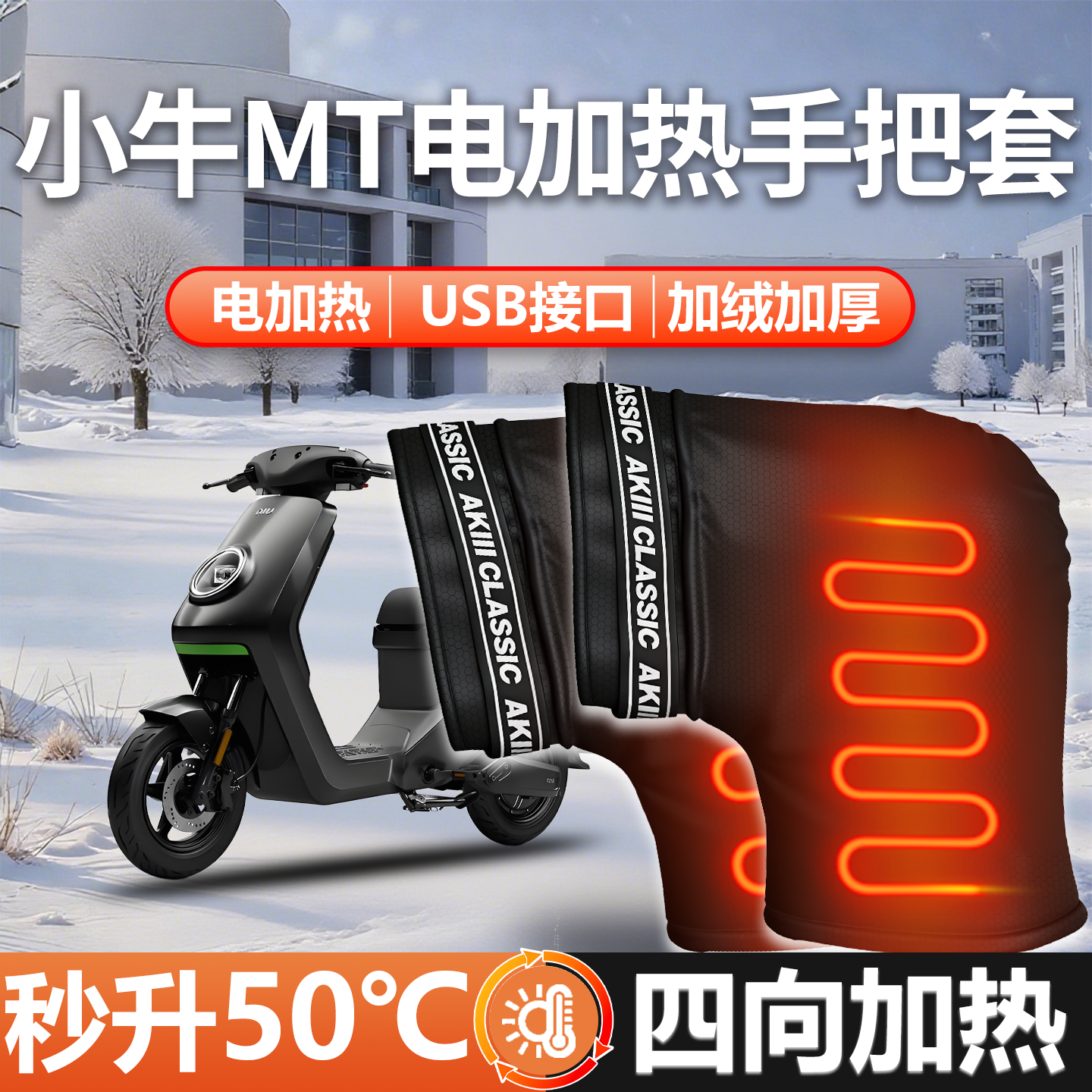 【持续电加热】小牛MT专用把套