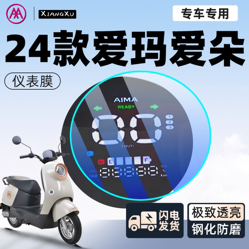 爱玛爱朵24款仪表膜高清裸感