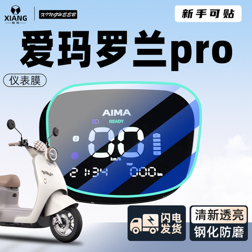 【小白可贴】爱玛罗兰pro钢化膜