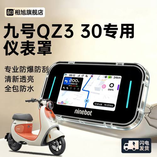 【九号Qz330专用】屏幕保护罩
