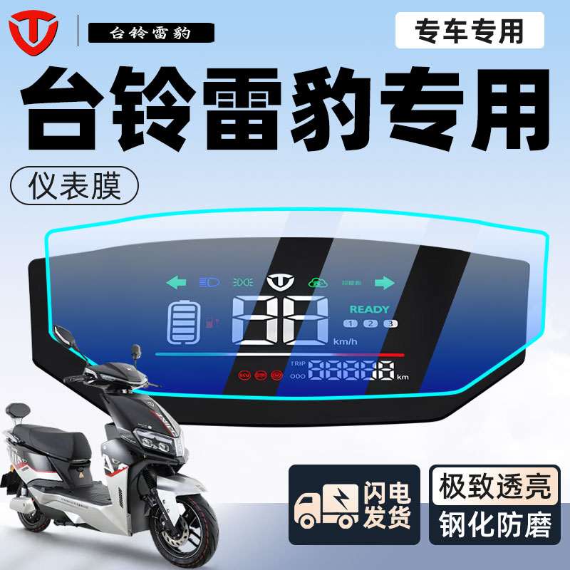 台铃雷豹防水仪表膜防刮超耐磨