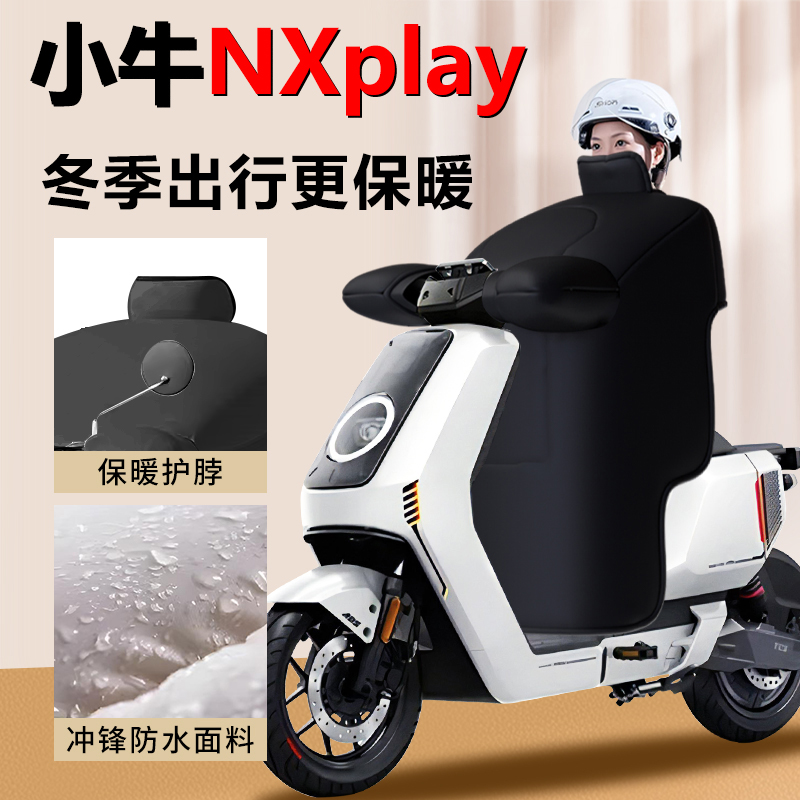 【小牛nxplay专用】加厚挡风被