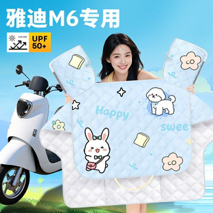 适用雅迪冠能M6电动车专用夏季防晒挡风被夏天薄款防雨装饰配件