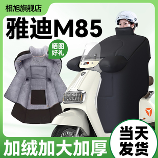 雅迪M85挡风被冠能6代一D防风被M专用防冻被冬季 配件 加绒加厚新款