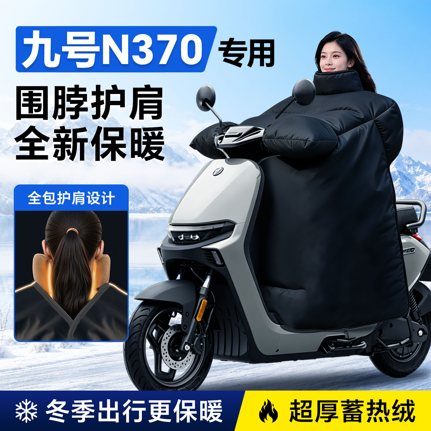 九号N370电动车挡风被冬季9加厚加大电瓶车防风被N3改装配件70C