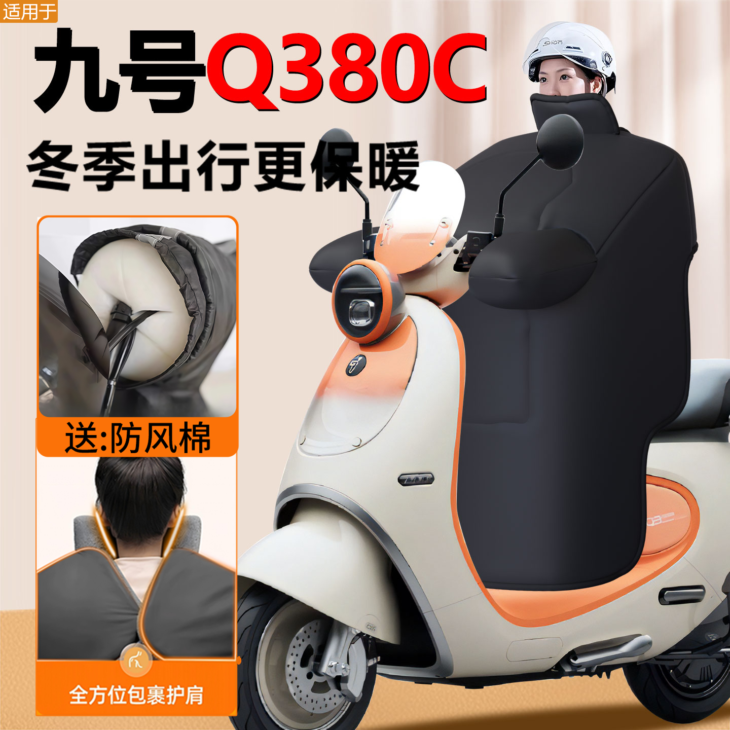 Q380C专用版型—加绒防水挡风被