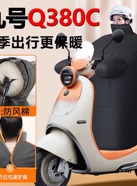 9九号Q380C专用电动车冬季挡风被Q3加绒加厚80C电瓶车新装饰配件