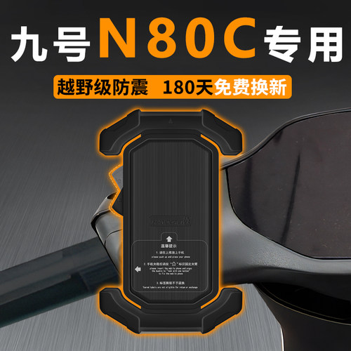 九号N80C专车定制手机支架更安全
