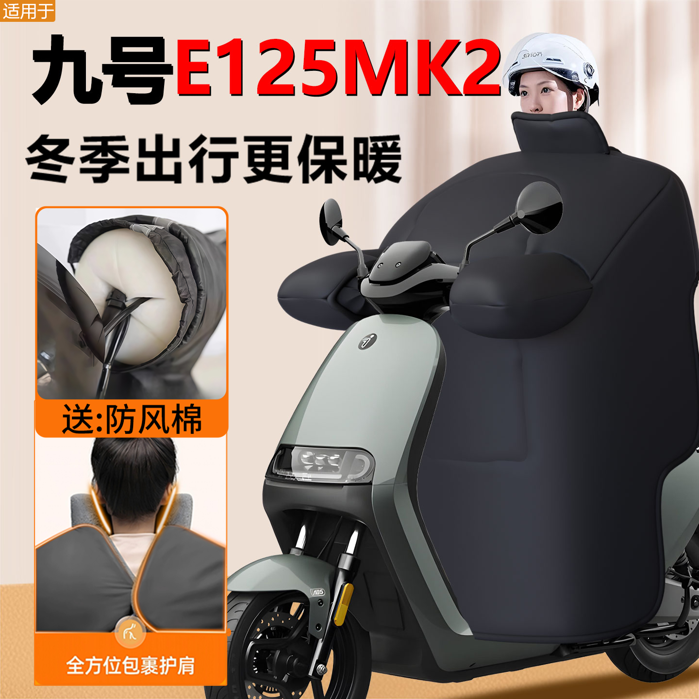 九号E125mk2—专用款冬季挡风被