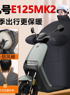 九号E125mk2专用电动车挡风被防风被冬季加大加厚防水改装9号配件