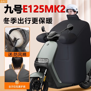 九号E125mk2专用电动车挡风被防风被冬季加大加厚防水改装9号配件