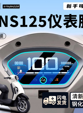 适用新大洲本田ns125la仪表膜钢化膜保护贴膜屏幕25款改装件配件