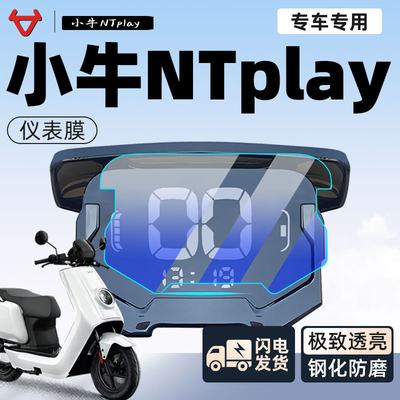 【新手可贴】小牛NTplay保护膜