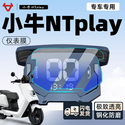 【新手可贴】小牛NTplay保护膜