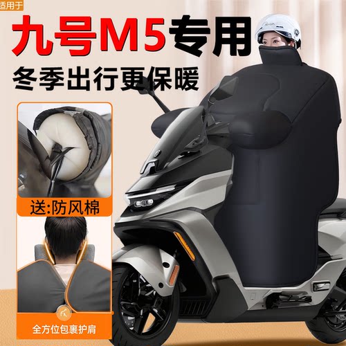 【九号M5专用】加大加厚挡风被