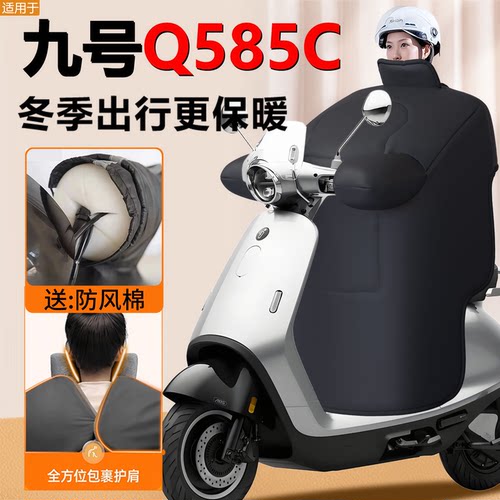 九号Q585C专用—冬季挡风被加大