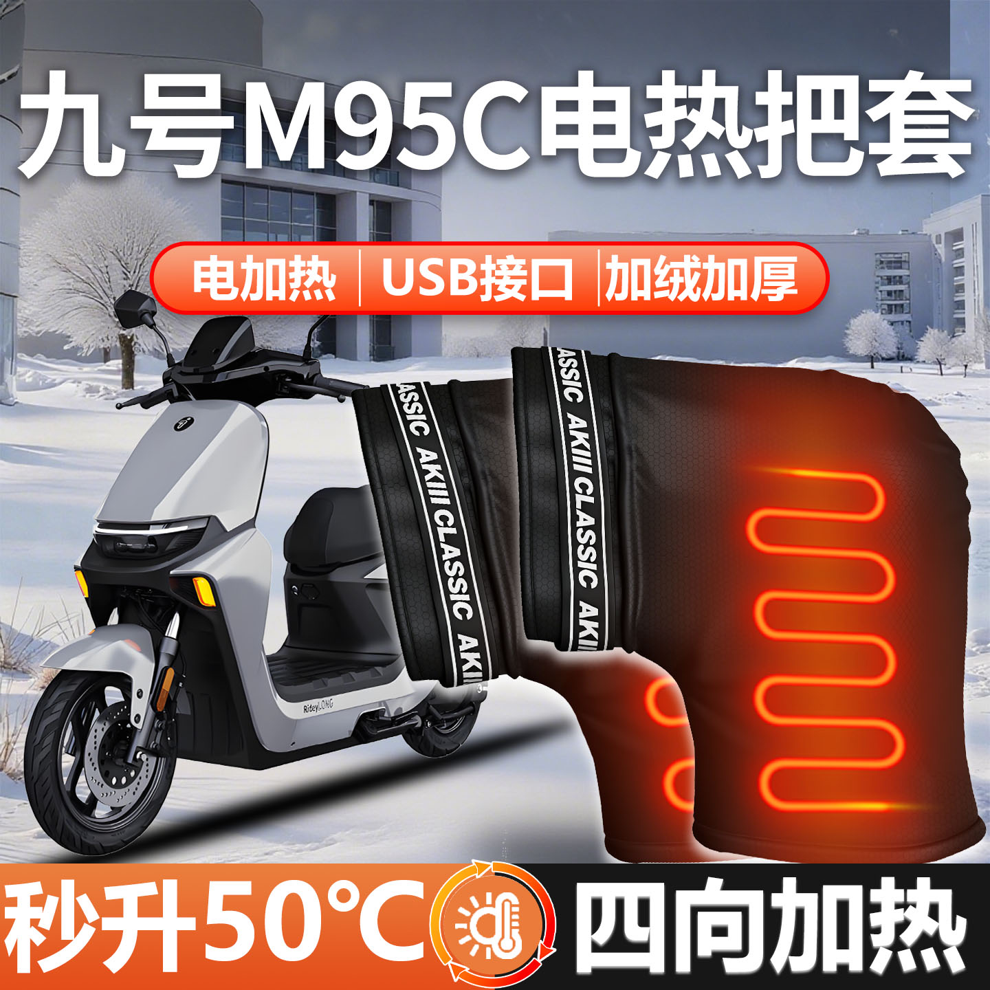 【九号适用】电加热把套加厚加大