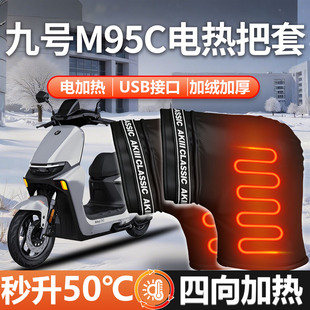 适用九号M95C电动车电加热手把套护手USB手套把套冬季防水配件