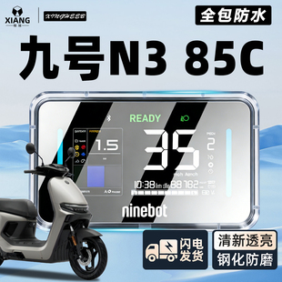 适用9九号N385C专用电动车仪表罩仪表壳防水罩85全包屏幕膜N3配件