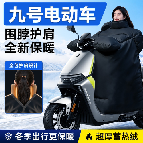 适用于九号电动车冬季挡风被