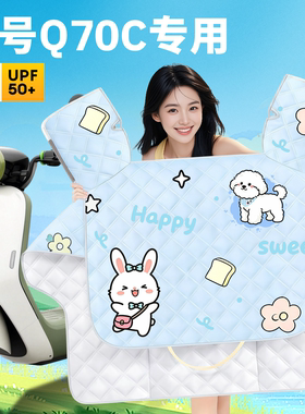 适用九号Q70C电动车专用夏季防晒挡风被防风被防水电瓶车装饰配件