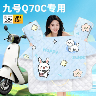 适用九号Q70C电动车专用夏季防晒挡风被防风被防水电瓶车装饰配件