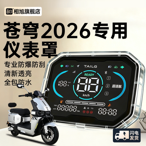 【全网独家！】26台铃苍穹仪表罩