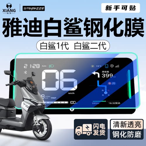 【新手可贴】雅迪白鲨专用钢化膜