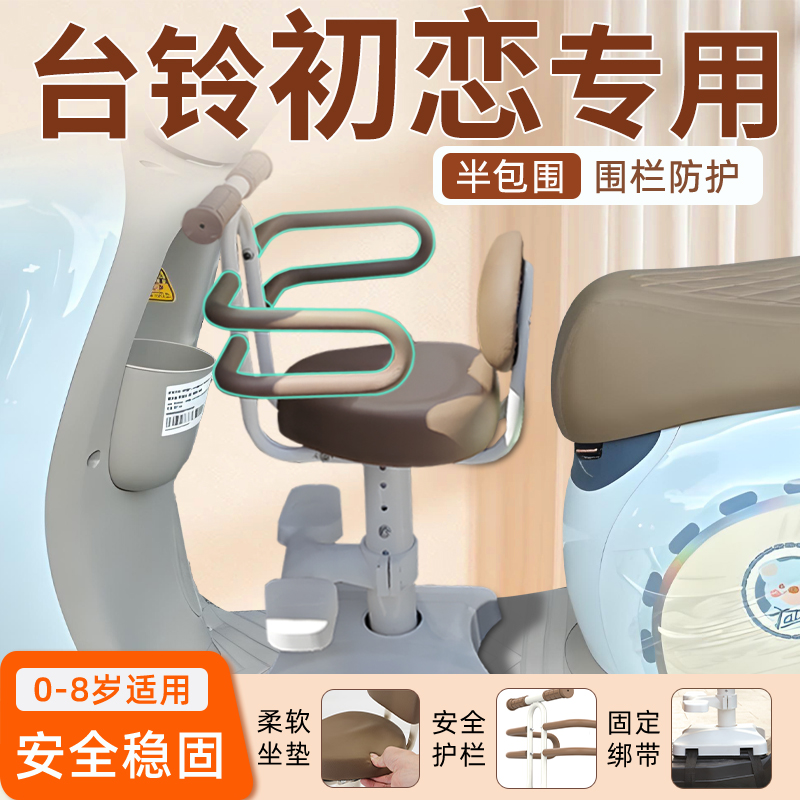 台铃初恋电动车儿童座椅前置专用电瓶车2024宝宝安全绑带凳子配件