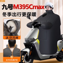 九号电动车M395Cmax挡风被冬季9专用M95C加绒加厚max新款M3防水款