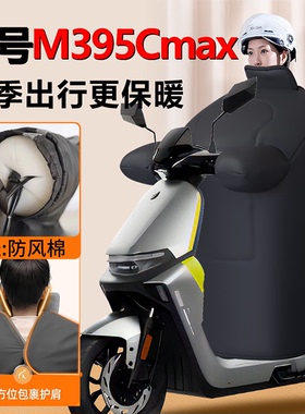 九号电动车M395Cmax挡风被冬季9专用M95C加绒加厚max新款M3防水款