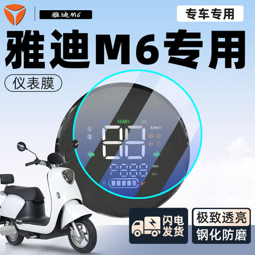 【自修复划痕】雅迪M6防刮仪表膜