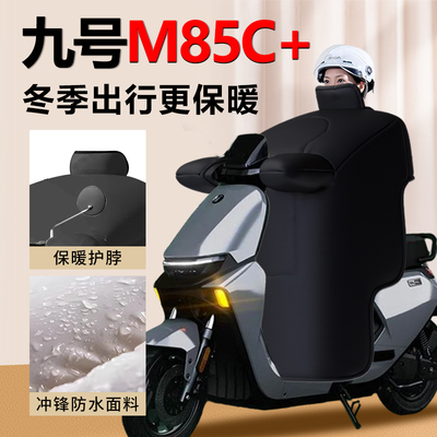 【九号M85C+专用】加大挡风被