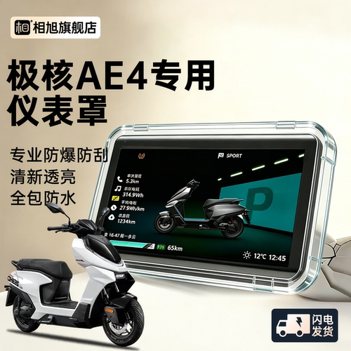 【全包防水】极核AE4仪表罩