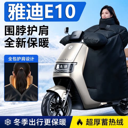 适用雅迪E10电动车冬季挡风被