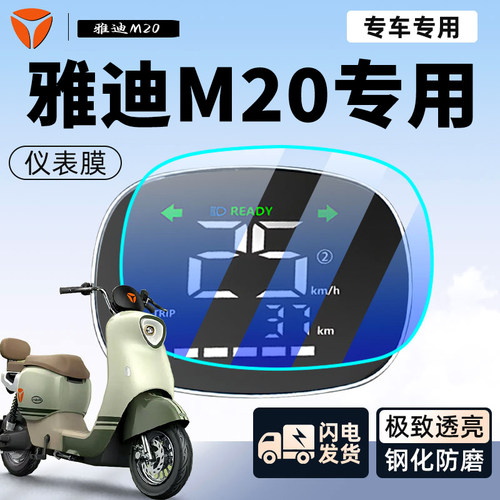 【免费送】雅迪M20仪表膜超耐磨
