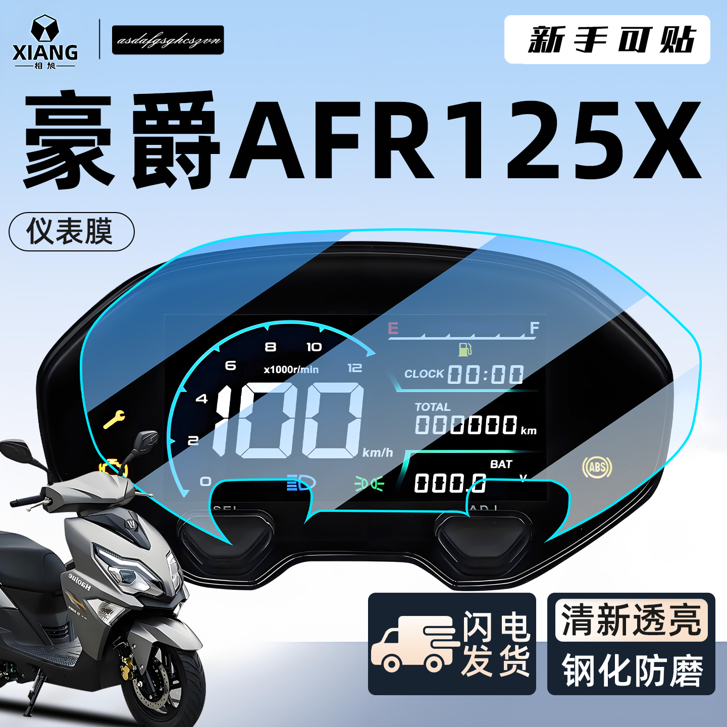 【新手可贴】豪爵AFR125X仪表膜