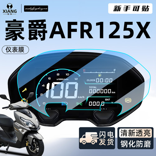 【新手可贴】AFR125X仪表防刮膜
