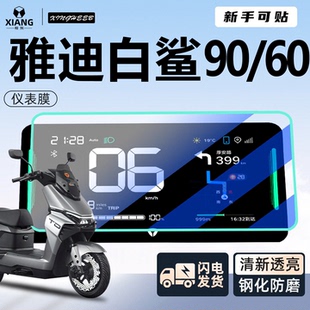雅迪冠能S白鲨90屏幕膜80电动车贴膜仪表膜显示屏钢化膜二代配件