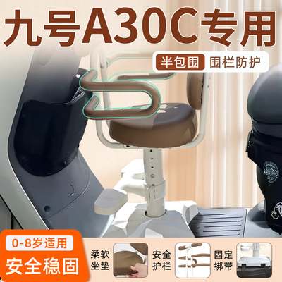 九号A30C儿童座椅电动车前置安全绑带宝宝坐椅2024新款电瓶车配件