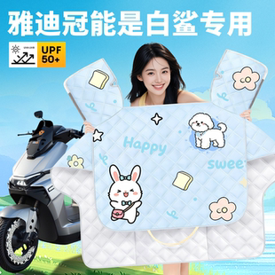 适用雅迪冠能白鲨90电动车专用夏季防晒挡风被二代夏天70装饰配件