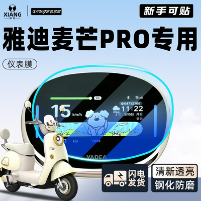 【新手可贴】雅迪麦芒pro仪表膜