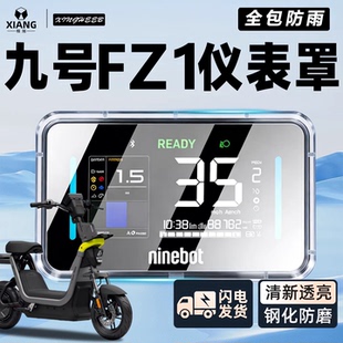 适用九号Fz160电动车仪表罩壳FZ1防水罩防雨9号保护屏幕膜60配件