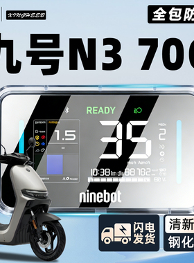 适用于9九号N370C电动车仪表罩仪表壳防水罩N3钢化膜70C保护配件