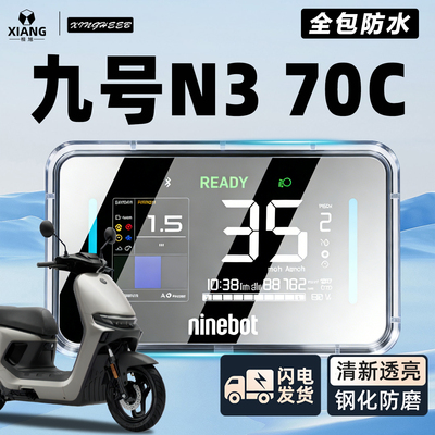 【九号N370C专用】全包仪表罩