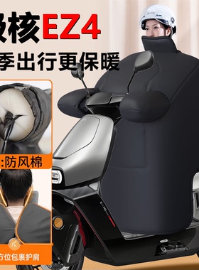 适用极核EZ4电动车挡风被冬季挡风披加绒max加厚MY25防水新款配件
