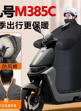 九号M385C专用冬季挡风被电动车加大M3加厚85C加绒9新款防水配件