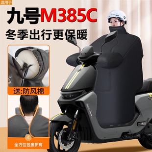 九号M385C专用冬季挡风被电动车加大M3加厚85C加绒9新款防水配件